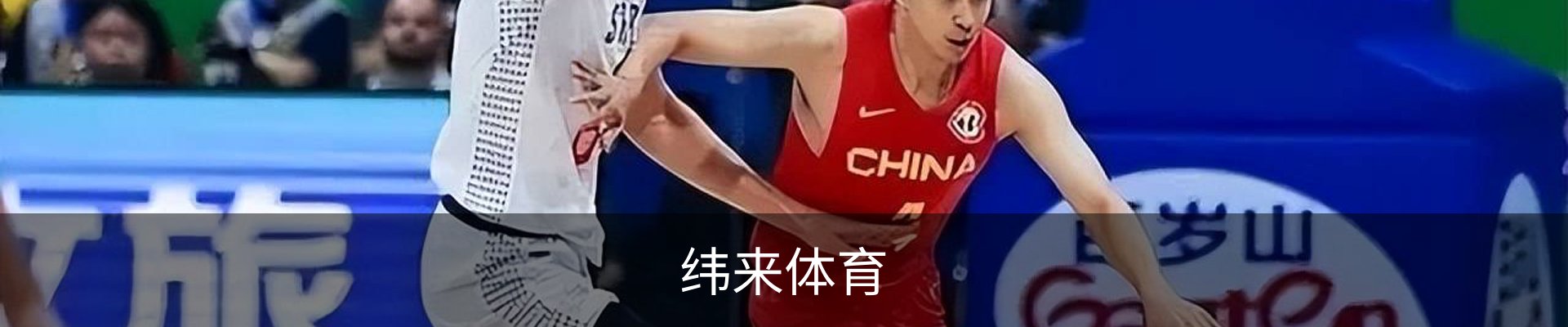 纬来体育